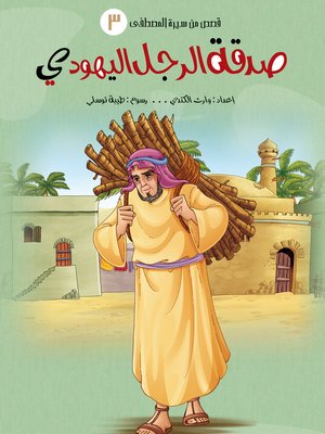 cover image of صدقة الرجل اليهودي